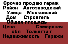 Срочно продаю гараж › Район ­ Автозаводский › Улица ­ Московский › Дом ­ “Строитель-53“ › Общая площадь ­ 24 › Цена ­ 95 000 - Самарская обл., Тольятти г. Недвижимость » Гаражи   